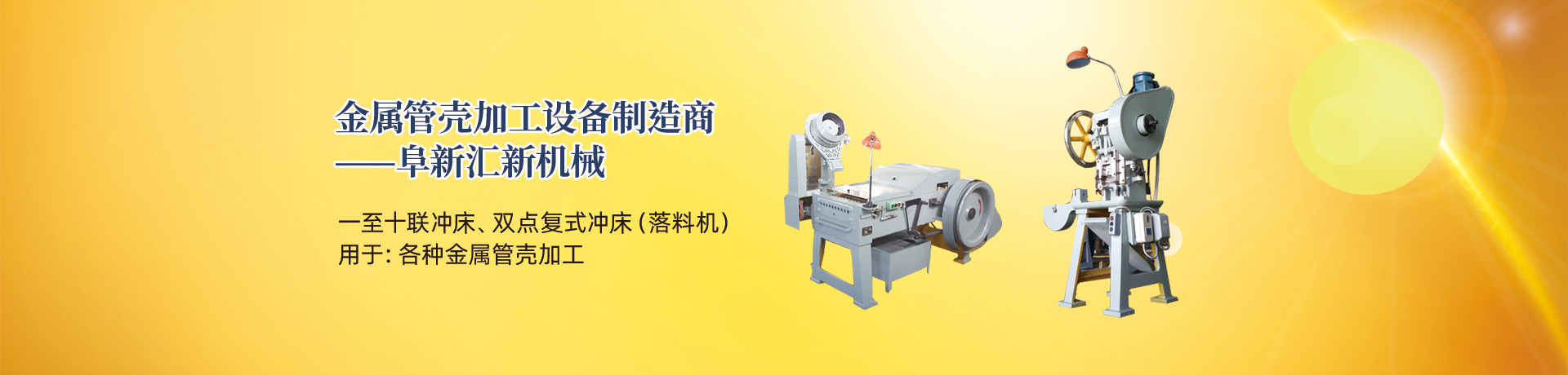 管殼加工設(shè)備，管殼生產(chǎn)設(shè)備，金屬管殼加工設(shè)備——阜新匯新機(jī)械